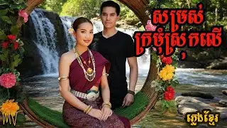 សម្រស់ក្រមុំស្រុកលើ​ Cover Siem reap Angkor សៀមរាប #viral #youtube #youtubevideo #youtuber