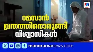 ഇന്ന് മാസപ്പിറ കണ്ടാൽ നാളെ റമസാൻ വ്രതാരംഭം; ഒരുങ്ങി വിശ്വാസികള്&zwj; | Ramadan 2026