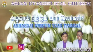 AZHAGAAI NIRKUM YAAR IVARGAL - அழகாய் நிற்கும் யார் இவர்கள்? - AEC CHURCH WE PREACH CHRIST