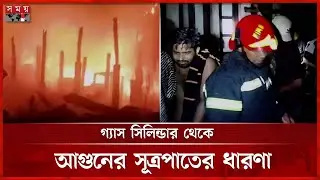 মুন্সীগঞ্জের শ্রীনগরে অগ্নিকাণ্ডে পুড়ে গেছে আটটি ঘর | Fire Incident | Munshiganj News | Somoy TV