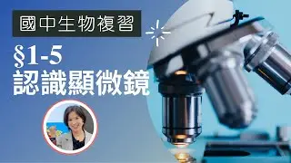 國中生物|CH1-5 認識顯微鏡，配合7上自然 1-3進入實驗室-複式顯微鏡與解剖顯微鏡的使用 (附cc字幕)