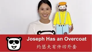 约瑟夫有件旧外套｜Joseph Has an Overcoat | 经典绘本｜简易儿歌｜海外孩子沉浸式学习中文｜Chinese Immersion Online Classes for Kids
