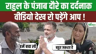 Punjab flood News: Rahul Gandhi के पंजाब दौरे का नया Video, फूट-फूटकर रोने लगे लोग |CM Bhagwant Mann