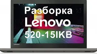 Разборка Lenovo Ideapad 520-15IKB