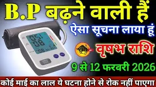 वृषभ राशि वालों 31 से 03 फरवरी 2026 से B.p बढ़ने वाली है ऐसा सूचना लाया हूं सावधान!