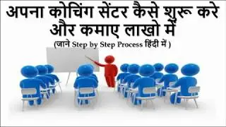 How to Start a Coaching Centre in India (in Hindi) ? | Small Business Idea