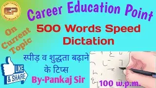 Shorthand Speed Dictation 100 W.P.M. | Career Education Point |Shorthand Speed Tips | Pankaj Sir