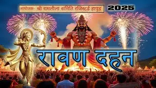 विजय दशमी ||रावण वध | रावण दहन | रामलीला 2025 | हापुड़