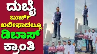 DBoss Darshan Kranti Craze In Dubai Burj Khalifa | D Boss Craze in Dubai | Kranti Promotions | RK