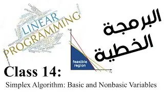 14 Simplex Algorithm: Basic and Nonbasic Variables | الطريقة المبسطة (سمبلكس) لحل البرمجة الخطية (2)