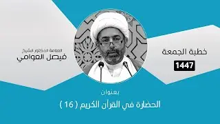 الشيخ فيصل العوامي : الحضارة في القرآن الكريم  (16)
