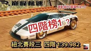 巔峰極速｜四階EB110 也能刷榜？！ #巔峰極速 #racingmaster 