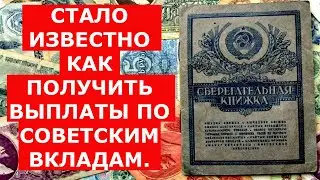 🔴 ДОЖДАЛИСЬ. Стало известно, как получить выплаты по советским вкладам.