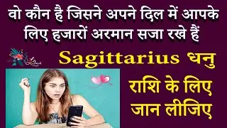 धनु राशि - किसने आपके लिए दिल में अरमान सजा रखे हैं | AstroBing
