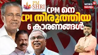 PM Shri Scheme | CPM നെ CPI തിരുത്തിയ 6 കാരണങ്ങൾ, എന്തുകൊണ്ട് Pinarayiക്ക് വഴങ്ങേണ്ടി വന്നു? | N18V