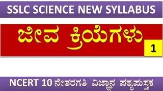 SSLC SCIENCE Ch:-6 Life Processes part 1