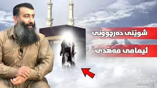ئیمامی مەهدی لەکوێ دەر ئەچێت؟ ئەی لەکوێ بەیعەتی پێ ئەدرێت؟ مامۆستا هەڵۆ mamosta halo