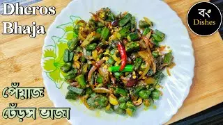 Dheros Bhaja - Dheros Vaji - Bhindi bhaja - Bhindi fry recipe - Bhindi Pyaz masala fry - Veg recipes