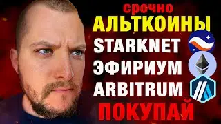🚀Альткоины на взлёте в 2025? StarkNet, Ethereum и Arbitrum готовы рвануть!