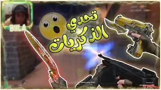 كروس فاير🛑-🔵 تحدي بـ اقدم سلاح في اللعبه 😱🔥 (ايزي يا عزيزي 😂)|  Crossfire - BiilA