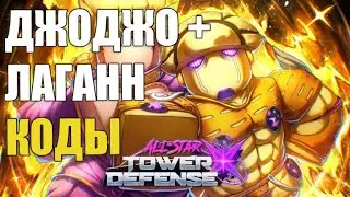 [ДЖОДЖО + ЛАГАНН] ЗАЩИТА ЗВЕЗДНОЙ БАШНИ X КОДЫ ⚔️[РОБЛОКС]⚔️