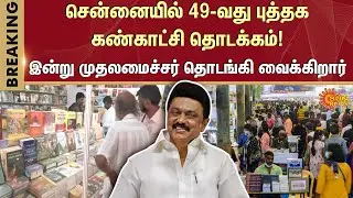 49th Chennai Book Fair begins | Chief Minister | Inaugurates | Today | Sun News