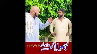 😄BholaGhar Damad😄 #asifrahi #bholacomedy #desicomedy #comedy #funnyshorts
