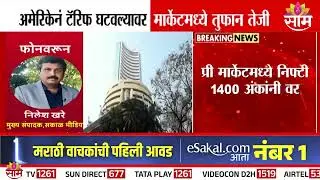 अमेरिकेनं टॅरिफ घटवला; मार्केटमध्ये तुफान तेजी | America Reduced Tariffs | Share Market