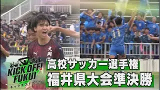 福井のサッカー情報満載！【KICK OFF! FUKUI】2024年10月28日放送回　＃31 全国高校サッカー選手権　福井県大会　準決勝