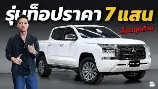 Абсолютно новый Triton Ultra MT MY24 | Топовая модель по цене 7xx,xxx с эксклюзивными опциями, до...