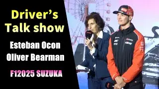 【F1 Japanese GP2025】Esteban Ocon X Oliver Bearman Driver's Talk show
