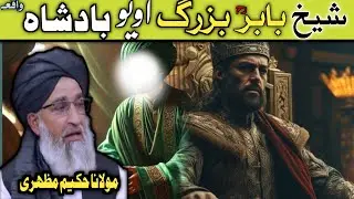 Pashto Bayan || Sheikh Babar Bazar Aw Yaw Badsha Waqia || Mulana Muhammad Hakeem Mazhari Seb