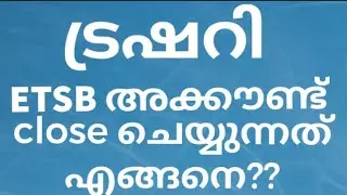 ട്രഷറി ETSB അക്കൗണ്ട് ക്ലോസ് ചെയ്യുന്നത് എങ്ങനെ?HOW TO CLOSE TREASURY ETSB ACCOUNT#treasury #kerala
