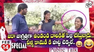 Ladies Satirical Comments On Valentines Day | Public Talk On Valentines Day Feb 14 th | Alo Tv