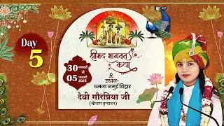 🔴 LIVE -Day.// 05, श्रीमद् भागवत कथा // By -Devi Gorpriya Ji //स्थल धमना जमुई  (बिहार) :
