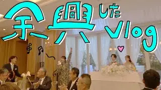 【vlog】結婚式余興でオー・シャンゼリゼ