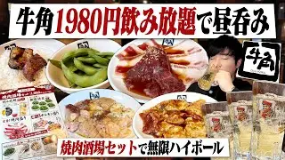 【最強コスパ】牛角1980円飲み放題！酒飲み歓喜の