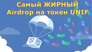 👉 САМЫЙ ЖИРНЫЙ 💰 #AirDrop на токен #UNIF 💲