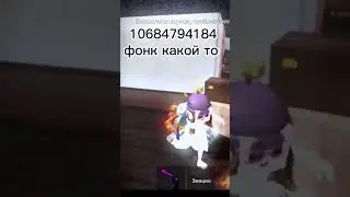 Коды на музыку в роблокс 