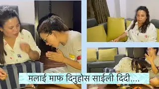 थकित मेरो साईली दिलाई हल्का रीस उठाई दिएको बवाल भयो । यसैको साथमा दिदीको #Mukbang @sherpachannel85