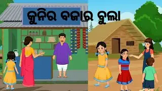 କୁନିର ବଜାର ବୁଲା 