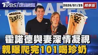 霍諾德放閃全世界 與妻隔玻璃深情凝視 狂嗑巧克力小籠包 爬完101喝珍奶【TVBS精華】20260125