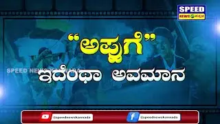 ಇಲ್ಲಿ ಪುನೀತ್&zwnj; ಫೋಟೋ ಕನ್ನಡ ಧ್ವಜಕ್ಕೆ ನೋ ಎಂಟ್ರಿ | Puneeth Rajkumar | karnataka Flag | Tirupati | SNK