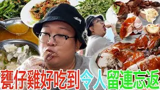 甕仔雞好吃到令人留連忘返