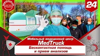 Бесконтактная помощь и прием анализов! Мобильный медицинский центр MedTruck!