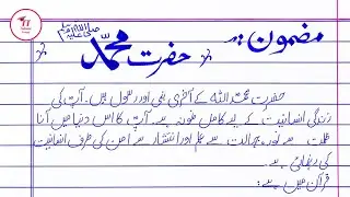 Hazrat Muhammad ﷺ Urdu Mazmoon 💚 | Most Inspirational Essay with Quotes (2026 Updated Version) ✅