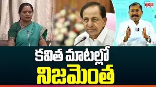 కవిత మాటల్లో నిజమంతా | Real Facts On Kalvakuntla Kavitha Statement | Time 24x7 TV