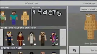 Minecraft Pocket Edition часть 1🎭