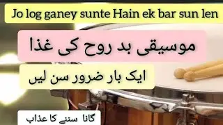 Hadith about listening songs | Gana sunney ka azab