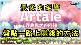 《楓之谷懷舊繁中服Artale 》最後的絕響，無課如何累積到上萬雪｜退坑前整理一下目前到現在所知道的賺錢方法｜外掛找王腳本的氾濫｜不作為的官方和緩慢的更新速度